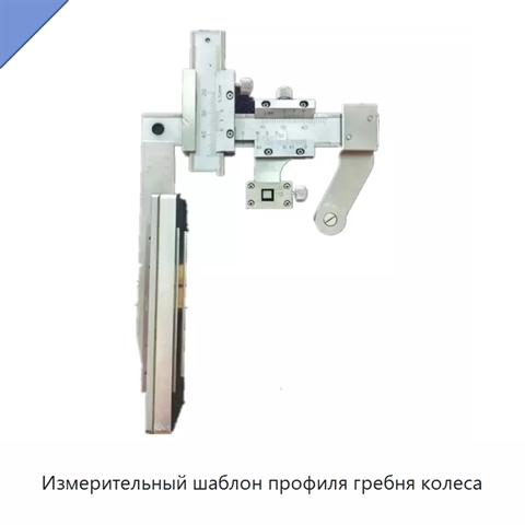 Измерительный шаблон профиля гребня колеса