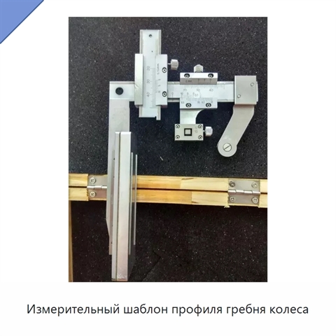 Измерительный шаблон профиля гребня колеса