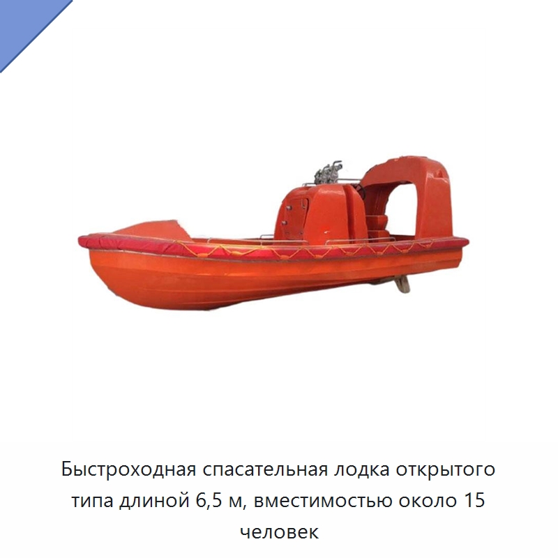 Быстроходная спасательная лодка открытого типа длиной 6,5 м, вместимостью около 15 человек — Специальные водно-спасательные средства
