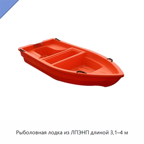 Рыболовная лодка из ЛПЭНП длиной 3,1–4 м