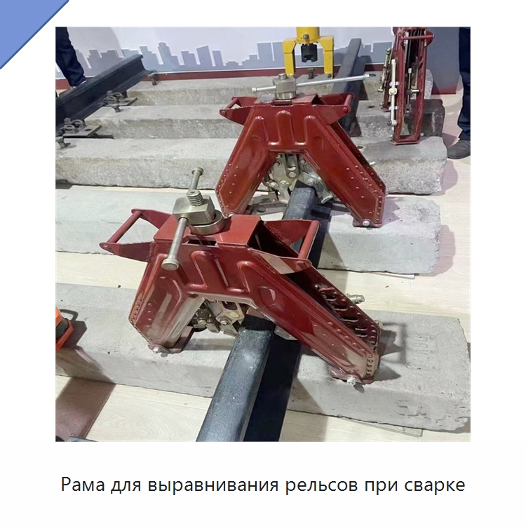 Рама для выравнивания рельсов при сварке — Железнодорожный инструмент