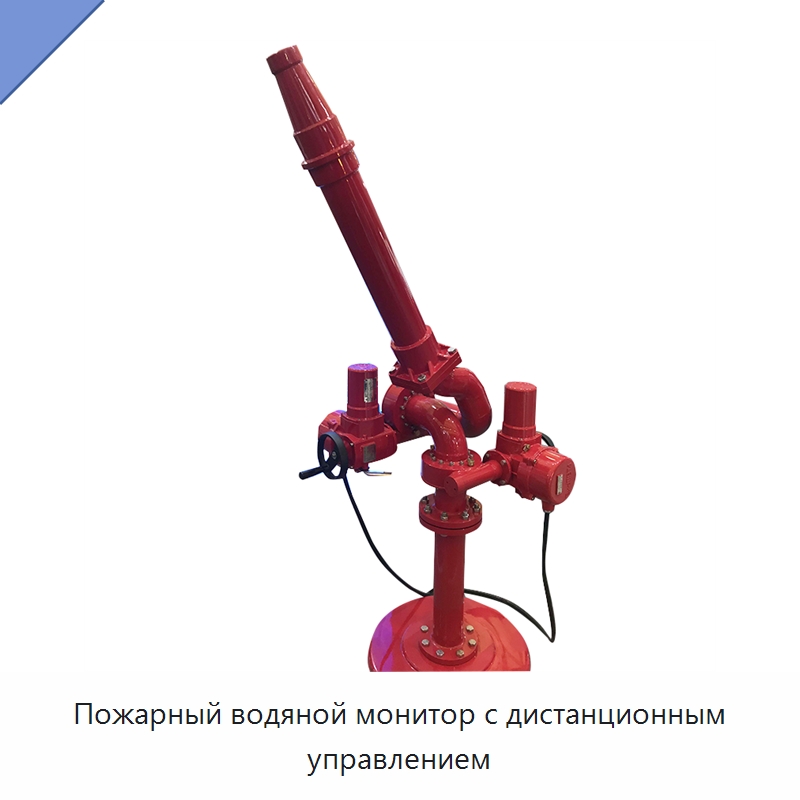 Пожарный водяной монитор с дистанционным управлением