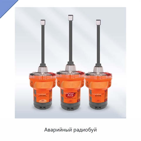 Аварийный радиобуй