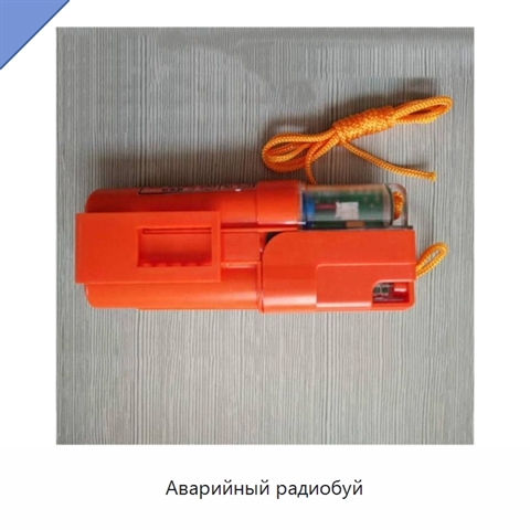 Аварийный радиобуй
