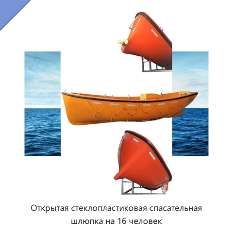 Открытая стеклопластиковая спасательная шлюпка на 16 человек