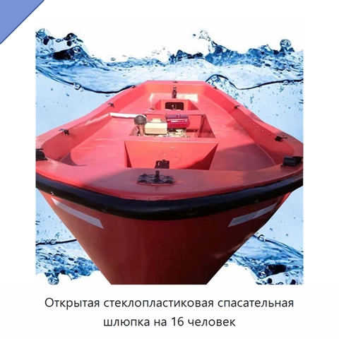 Открытая стеклопластиковая спасательная шлюпка на 16 человек