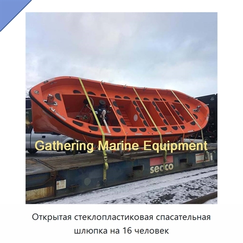 Открытая стеклопластиковая спасательная шлюпка на 16 человек