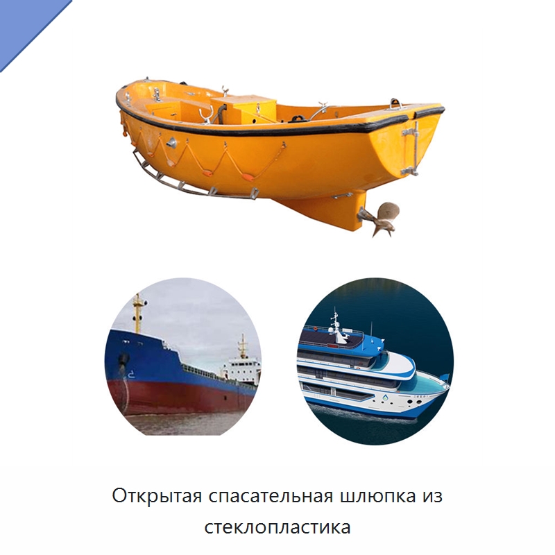 Открытая спасательная шлюпка из стеклопластика