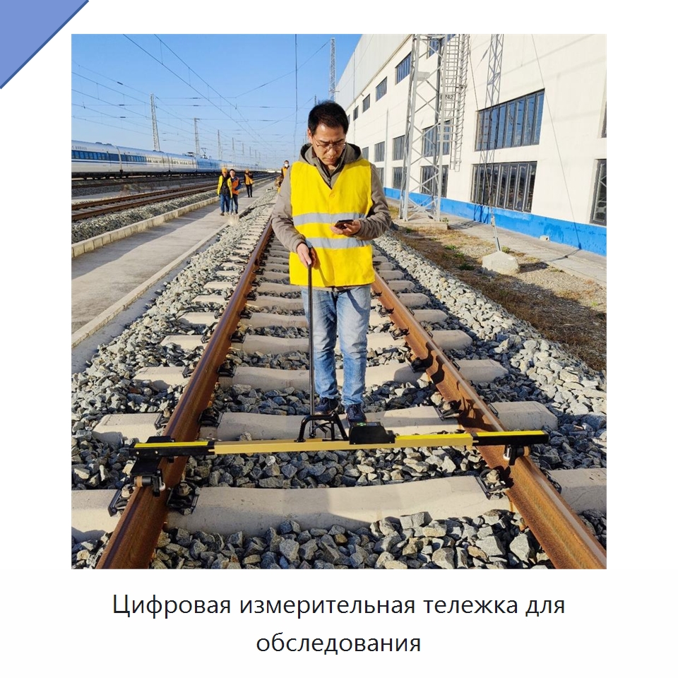 Цифровая измерительная тележка для обследования — Железнодорожный инструмент