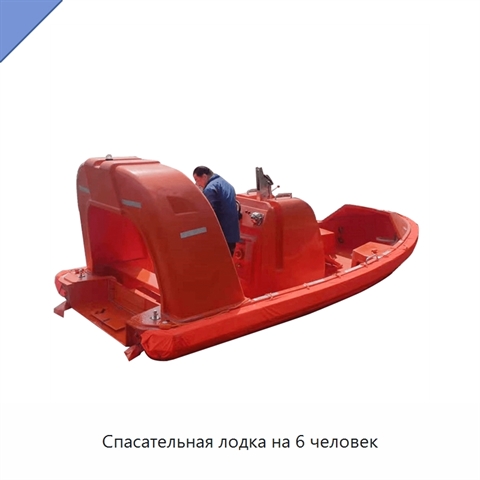 Спасательная лодка на 6 человек