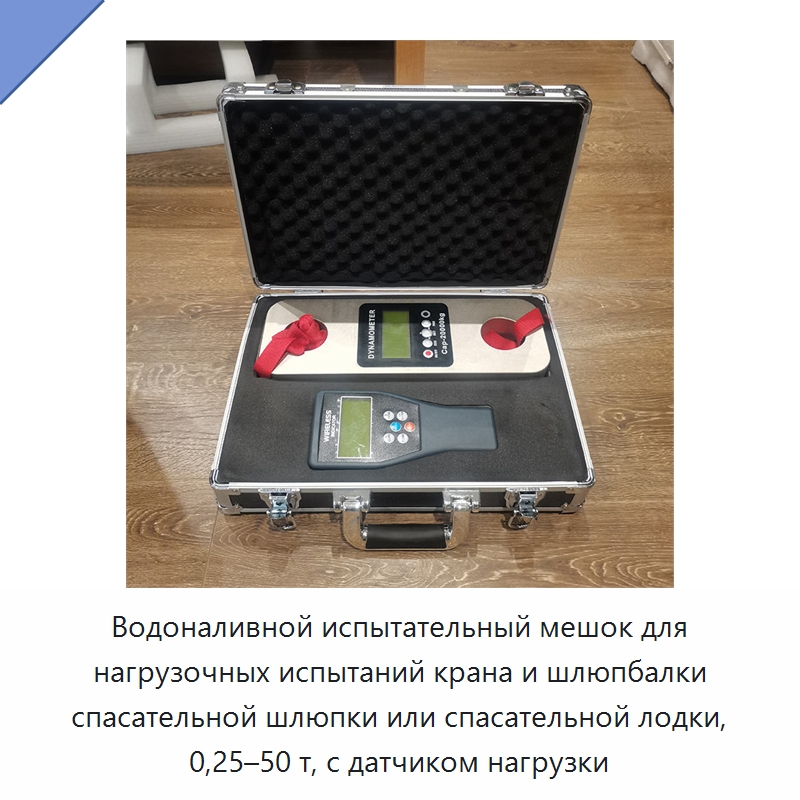 Водоналивной испытательный мешок для нагрузочных испытаний крана и шлюпбалки спасательной шлюпки или спасательной лодки, 0,25–50 т, с датчиком нагрузки