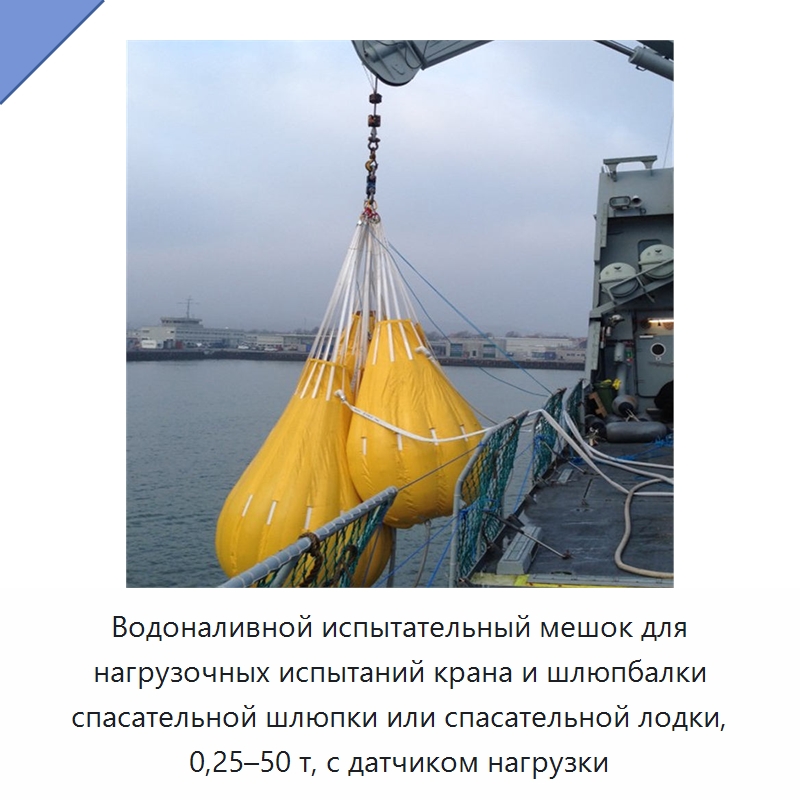 Водоналивной испытательный мешок для нагрузочных испытаний крана и шлюпбалки спасательной шлюпки или спасательной лодки, 0,25–50 т, с датчиком нагрузки
