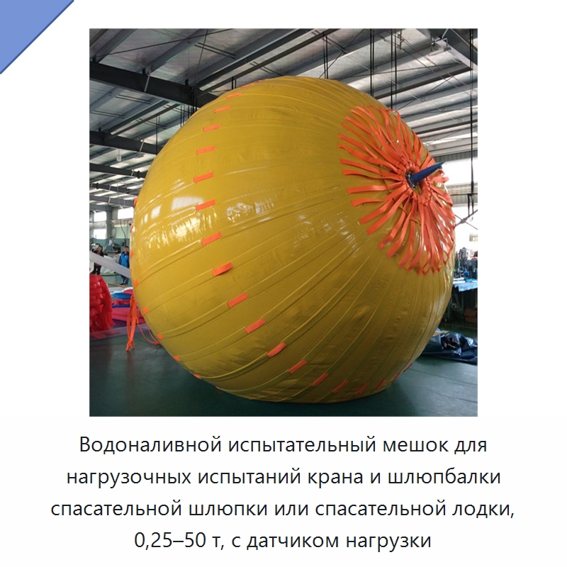 Водоналивной испытательный мешок для нагрузочных испытаний крана и шлюпбалки спасательной шлюпки или спасательной лодки, 0,25–50 т, с датчиком нагрузки