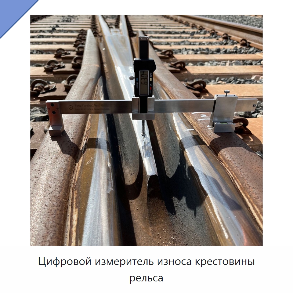 Цифровой измеритель износа крестовины рельса — Железнодорожный инструмент