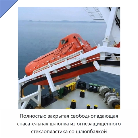 Полностью закрытая свободнопадающая спасательная шлюпка из огнезащищённого стеклопластика со шлюпбалкой