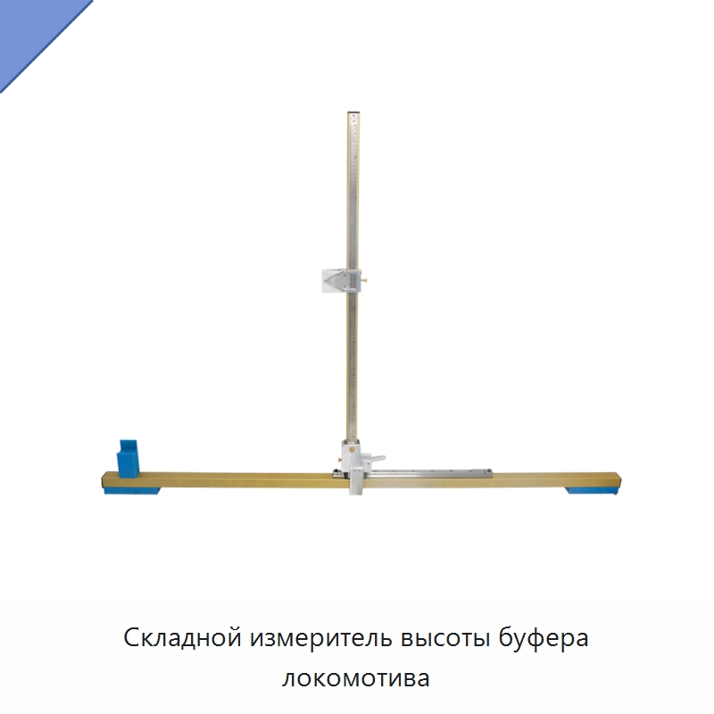 Складной измеритель высоты буфера локомотива — Железнодорожный инструмент
