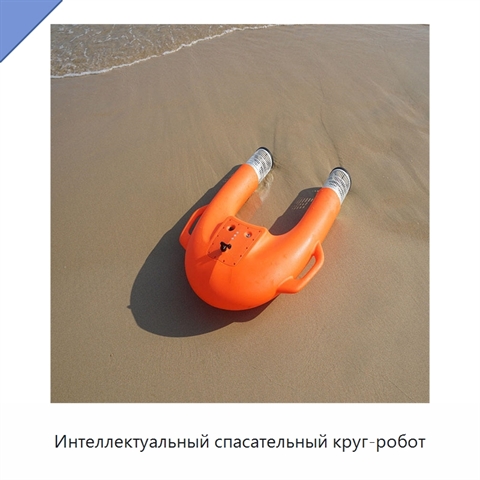 Интеллектуальный спасательный круг-робот