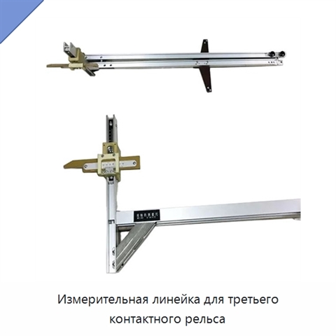 Измерительная линейка для третьего контактного рельса