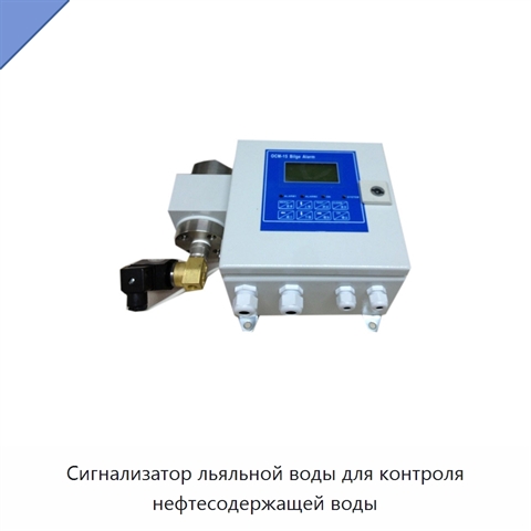 Сигнализатор льяльной воды для контроля нефтесодержащей воды