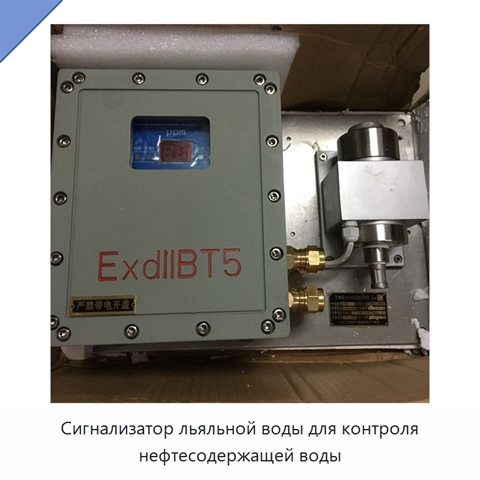 Сигнализатор льяльной воды для контроля нефтесодержащей воды