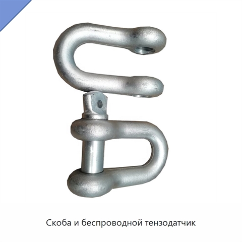 Скоба и беспроводной тензодатчик