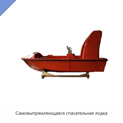 Самовыпрямляющаяся спасательная лодка