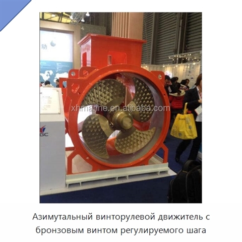 Азимутальный винторулевой движитель с бронзовым винтом регулируемого шага