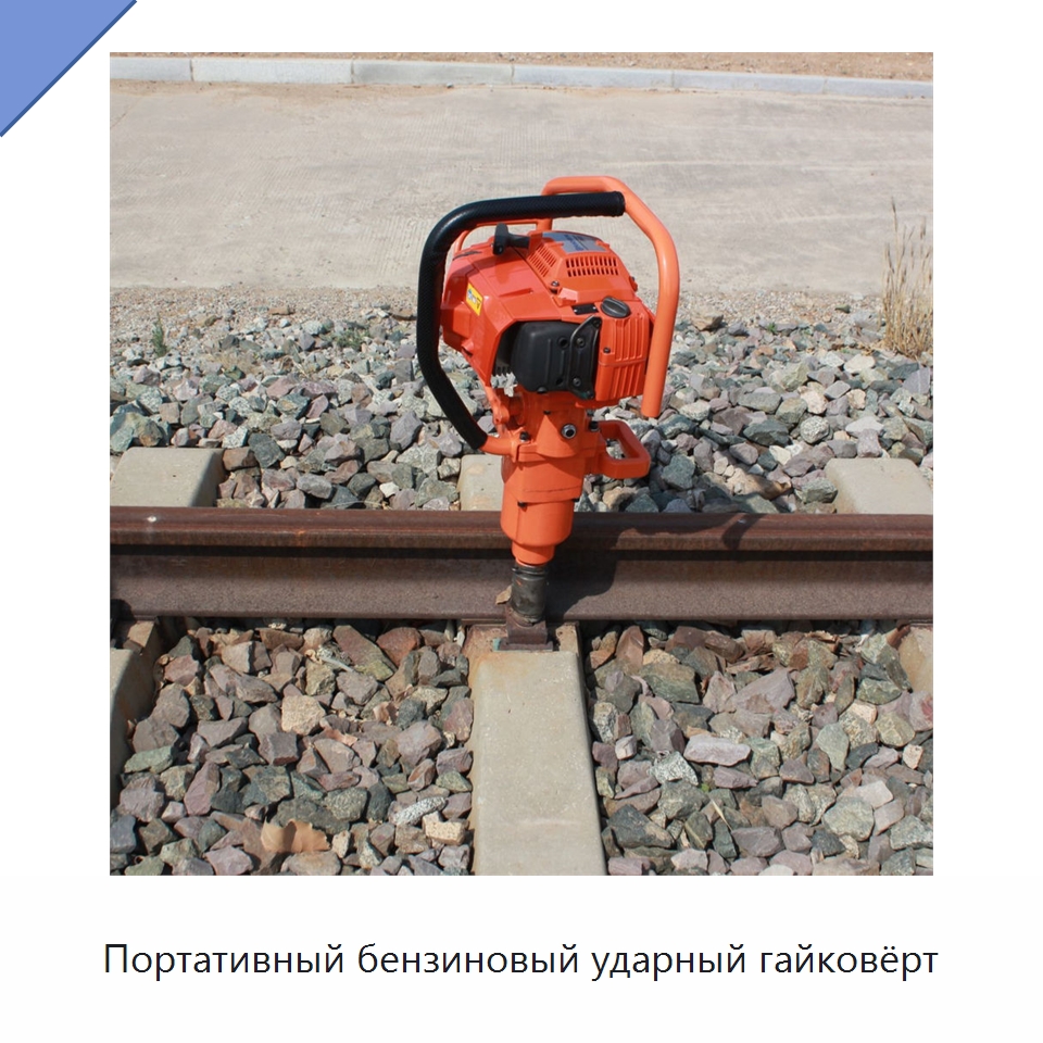 Портативный бензиновый ударный гайковёрт — Железнодорожный инструмент