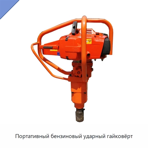 Портативный бензиновый ударный гайковёрт