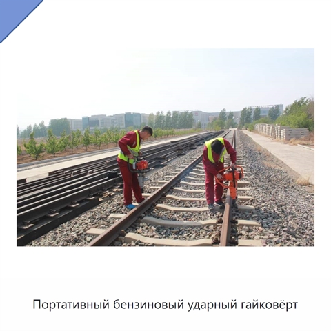Портативный бензиновый ударный гайковёрт