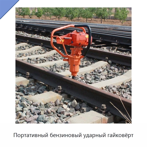 Портативный бензиновый ударный гайковёрт