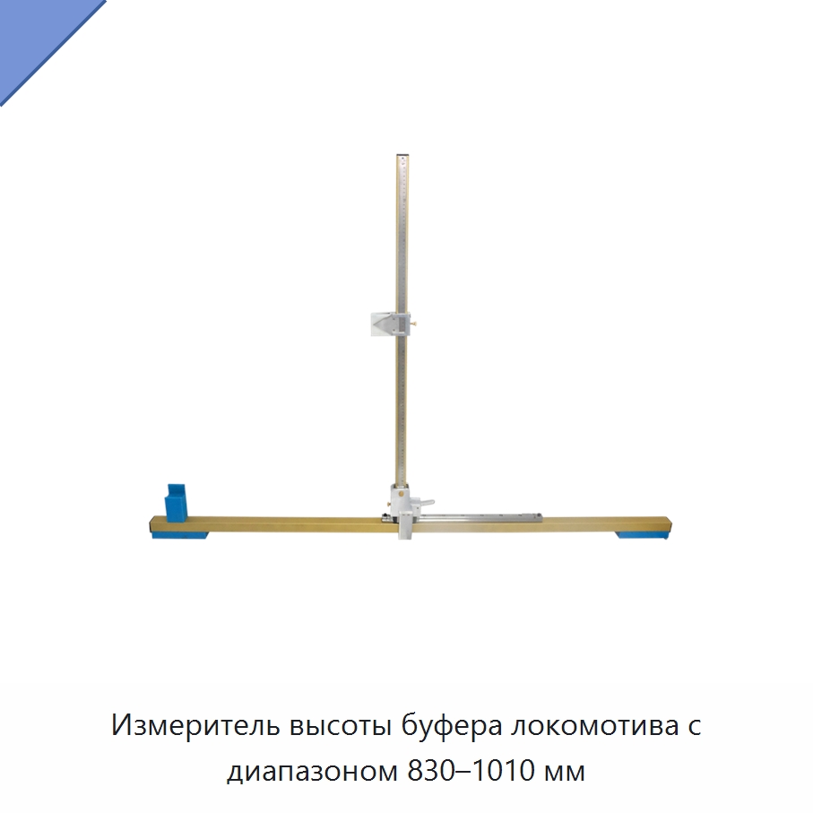 Измеритель высоты буфера локомотива с диапазоном 830–1010 мм