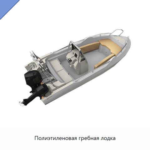Полиэтиленовая гребная лодка