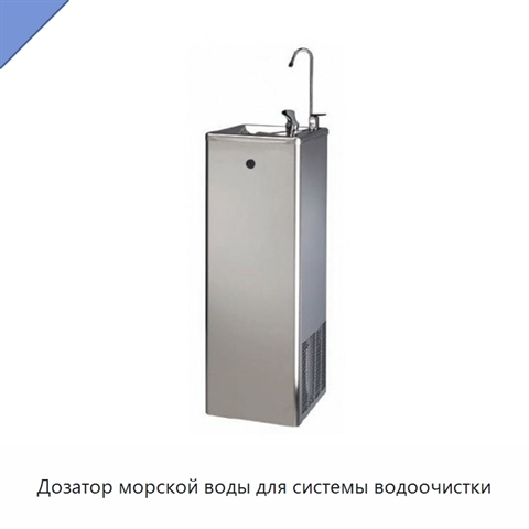Дозатор морской воды для системы водоочистки