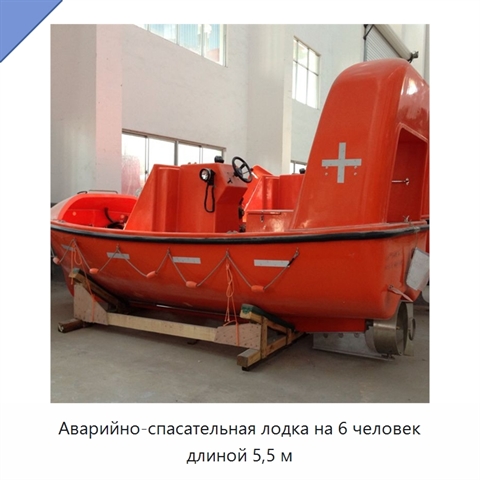 Аварийно-спасательная лодка на 6 человек длиной 5,5 м