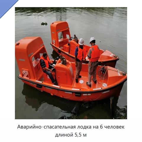Аварийно-спасательная лодка на 6 человек длиной 5,5 м