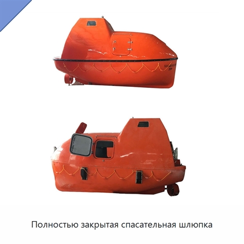 Полностью закрытая спасательная шлюпка