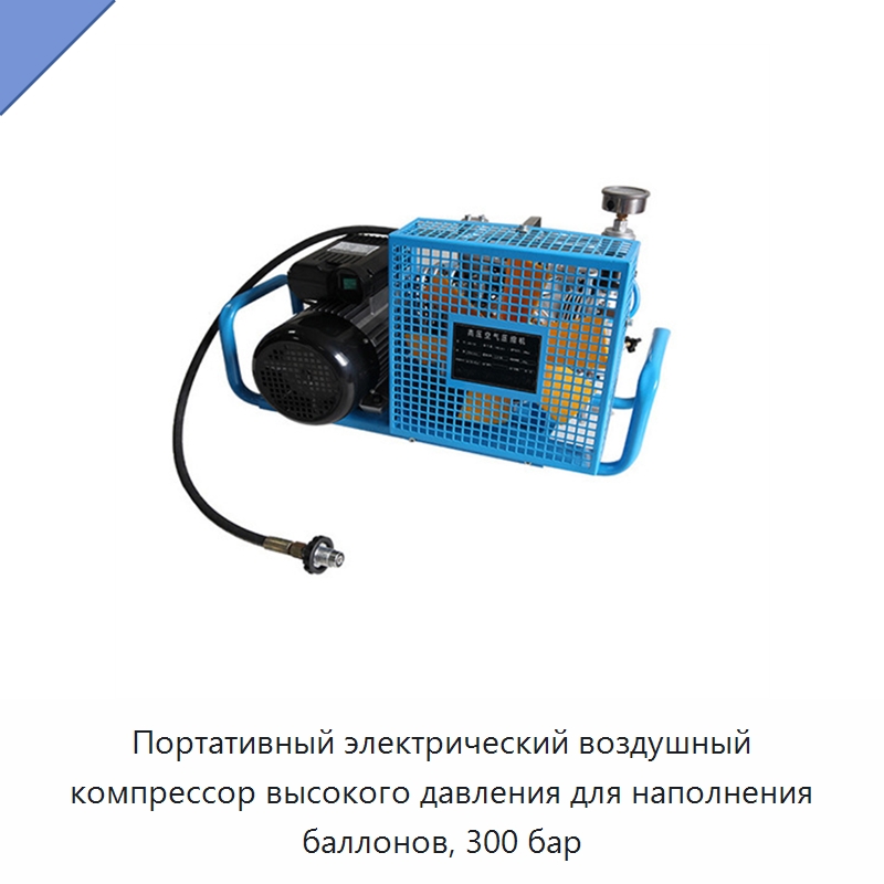 Портативный электрический воздушный компрессор высокого давления для наполнения баллонов, 300 бар — Запчасти для промышленных компрессоров
