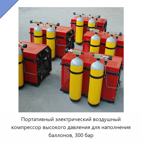 Портативный электрический воздушный компрессор высокого давления для наполнения баллонов, 300 бар