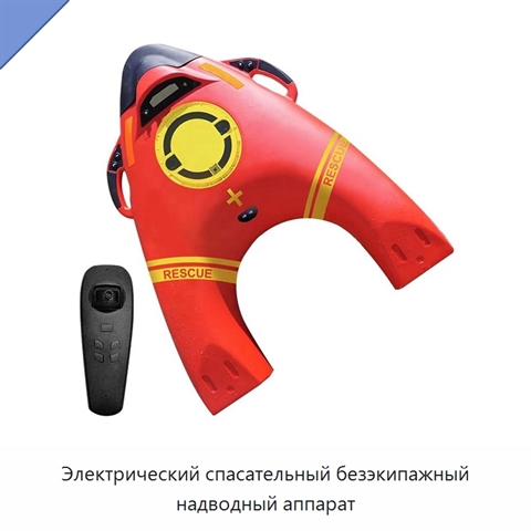 Электрический спасательный безэкипажный надводный аппарат