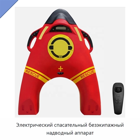 Электрический спасательный безэкипажный надводный аппарат