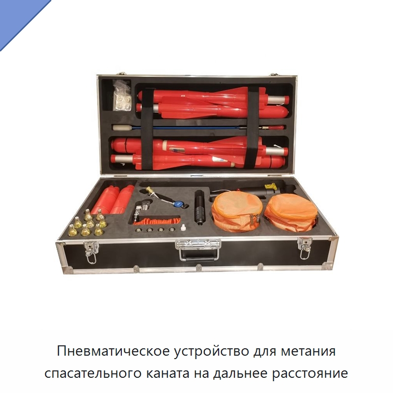Пневматическое устройство для метания спасательного каната на дальнее расстояние — Специальные водно-спасательные средства