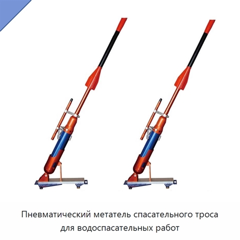 Пневматический метатель спасательного троса для водоспасательных работ