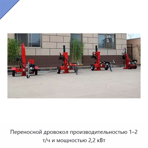 Переносной дровокол производительностью 1–2 т/ч и мощностью 2,2 кВт