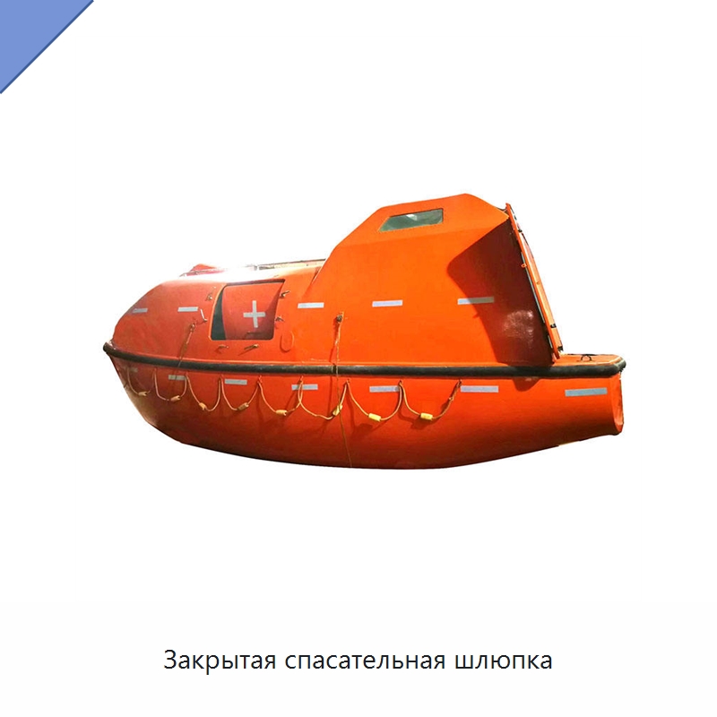 Закрытая спасательная шлюпка