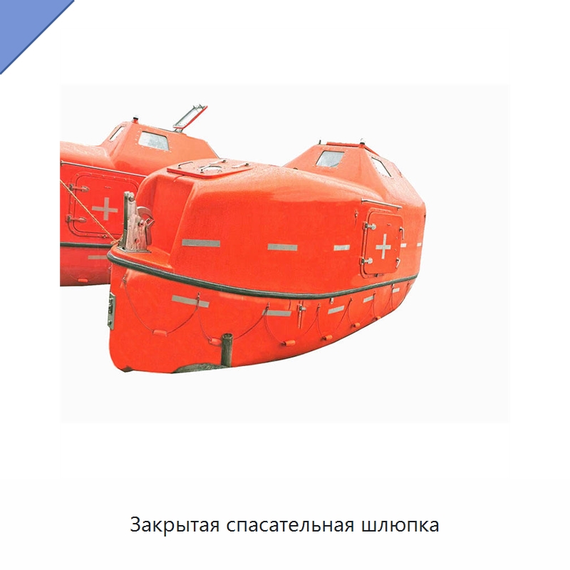 Закрытая спасательная шлюпка