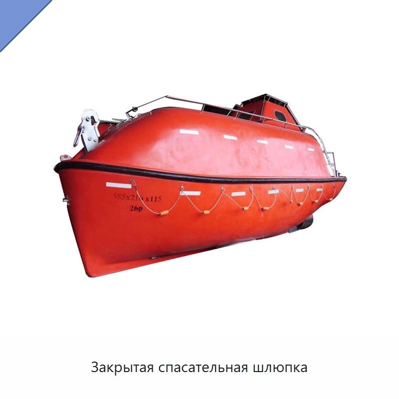 Закрытая спасательная шлюпка
