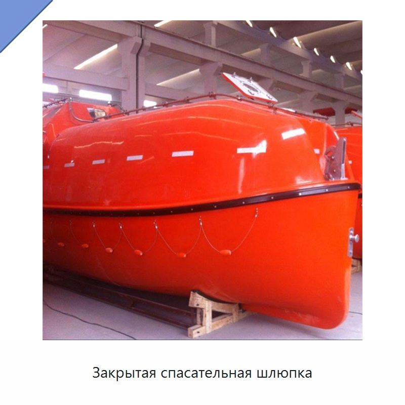 Закрытая спасательная шлюпка
