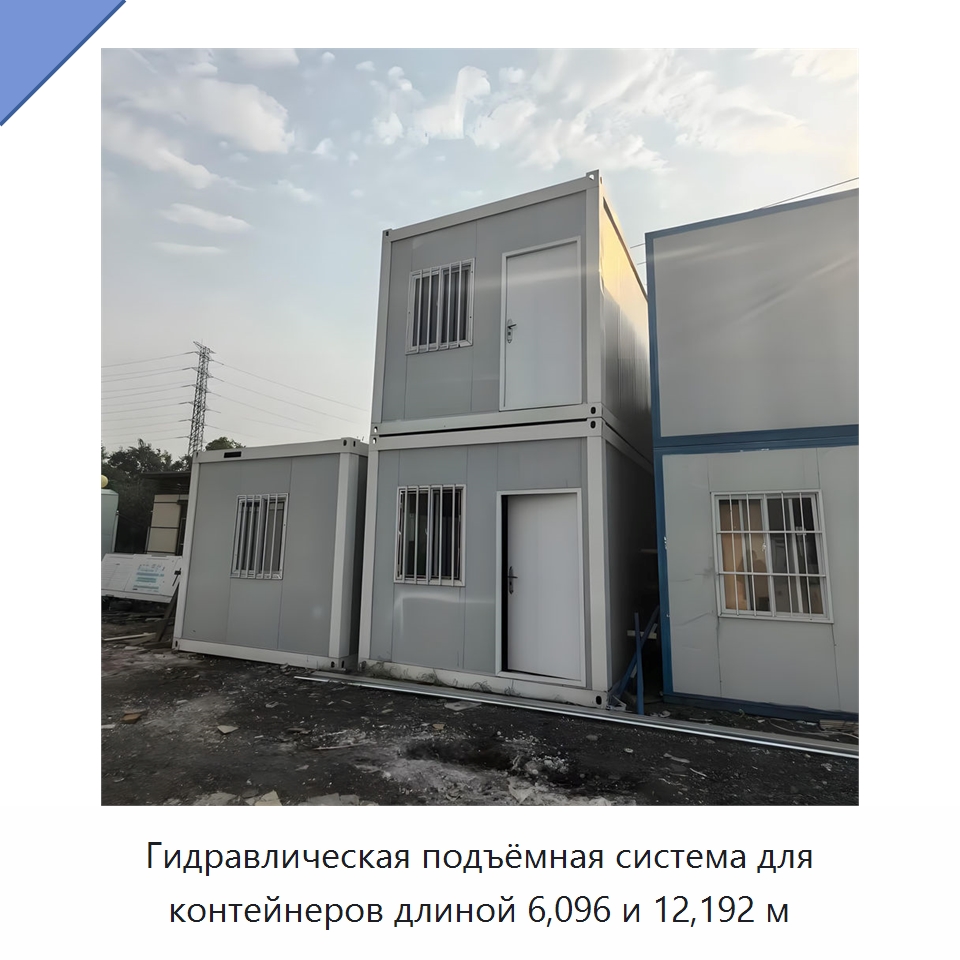Гидравлическая подъёмная система для контейнеров длиной 6,096 и 12,192 м — Цилиндры