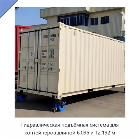 Гидравлическая подъёмная система для контейнеров длиной 6,096 и 12,192 м